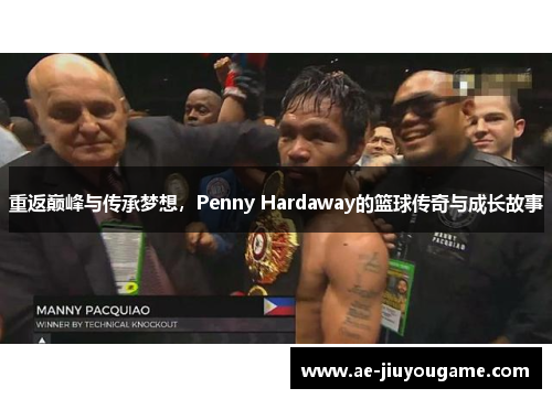 重返巅峰与传承梦想，Penny Hardaway的篮球传奇与成长故事