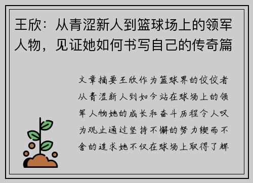 王欣：从青涩新人到篮球场上的领军人物，见证她如何书写自己的传奇篇章