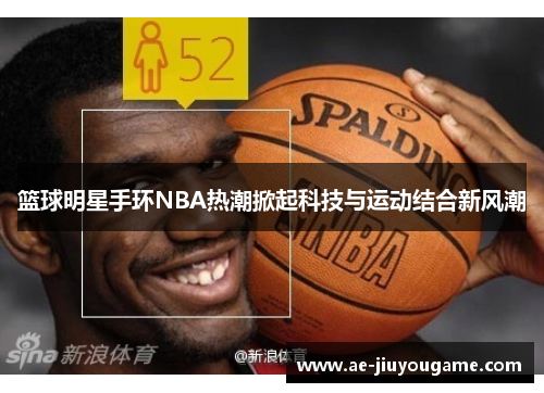 篮球明星手环NBA热潮掀起科技与运动结合新风潮