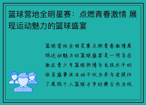 篮球营地全明星赛：点燃青春激情 展现运动魅力的篮球盛宴