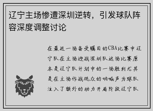 辽宁主场惨遭深圳逆转，引发球队阵容深度调整讨论