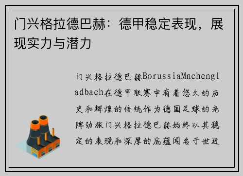 门兴格拉德巴赫：德甲稳定表现，展现实力与潜力