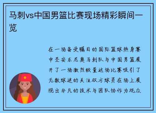 马刺vs中国男篮比赛现场精彩瞬间一览