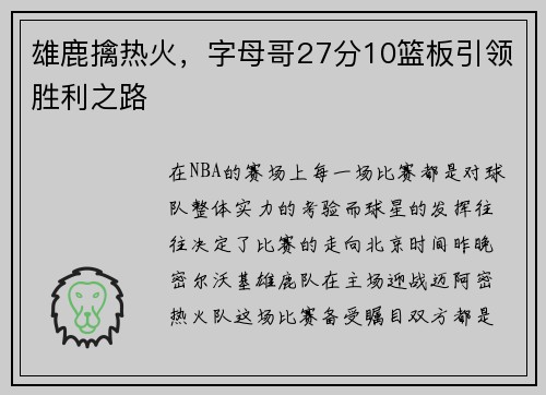 雄鹿擒热火，字母哥27分10篮板引领胜利之路