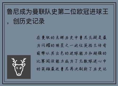 鲁尼成为曼联队史第二位欧冠进球王，创历史记录