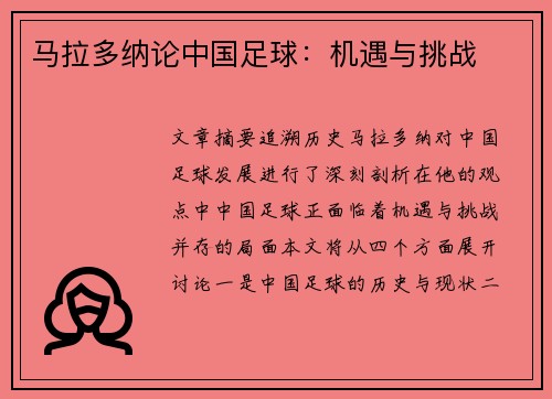 马拉多纳论中国足球：机遇与挑战